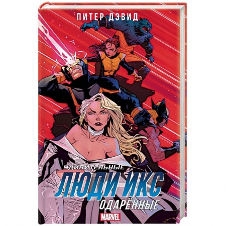 Комиксы. Манга, книга Удивительные Люди Икс. Одарённые заказать
