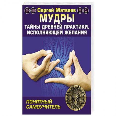 Луна, звезды и тайны судьбы, книга Мудры! Тайны древней практики, исполняющей желания заказать