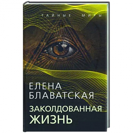 Другие эзотерические учения, книга Заколдованная жизнь заказать