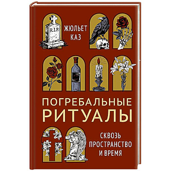 Погребальные ритуалы. Сквозь пространство и время Погребальные ритуалы. Сквозь пространство и время