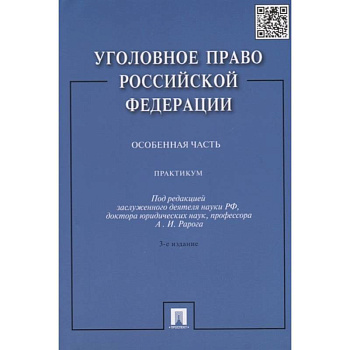 Уголовное право РФ. Особенная часть: Практикум Уголовное право РФ. Особенная часть: Практикум