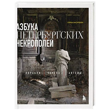 Искусствоведение, книга Азбука петербургских некрополей. Корабли, черепа, ангелы заказать