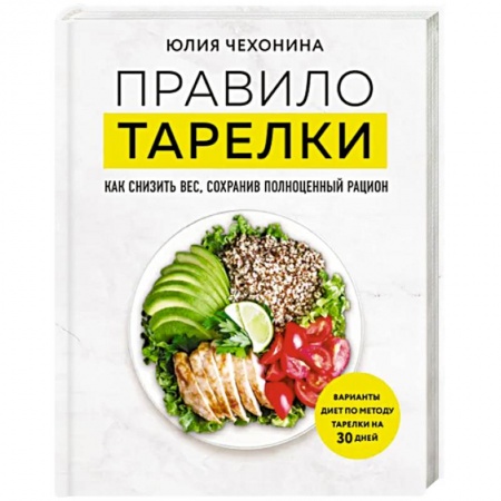 Другие виды диет, книга Правило тарелки. Как снизить вес, сохранив полноценный рацион заказать