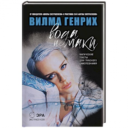 Книги, книга Вода и маки. Магические тексты для глубокого самопознания заказать