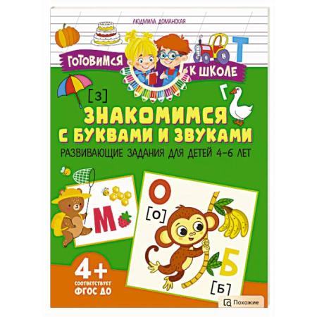 Развитие речи. Чтение, книга Знакомимся с буквами и звуками. Развивающие задания для детей 4–6 лет заказать