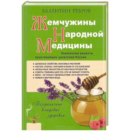 Книги, книга Жемчужины народной медицины. Уникальные рецепты практикующих целителей России заказать