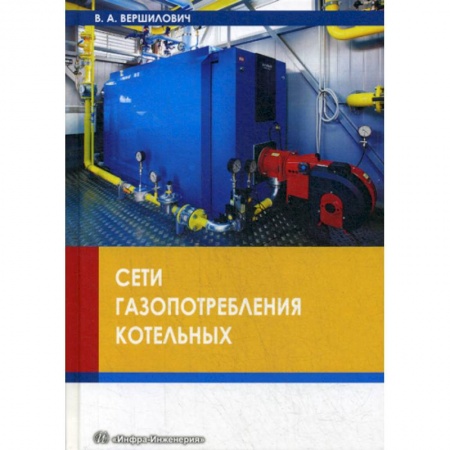 Промышленность, книга Сети газопотребления котельных заказать