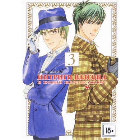 Комиксы. Манга, книга Интриги Ватсона и новый Шерлок Холмс. Том 3 заказать