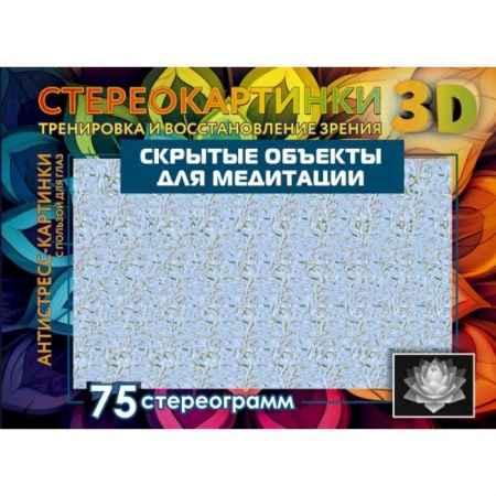 Медицинские энциклопедии и справочники, книга Скрытые объекты для медитации. 75 стереограмм. Тренировка и восстановление зрения заказать