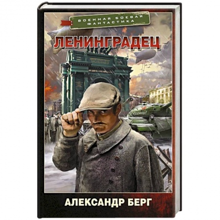 Боевая фантастика, книга Ленинградец заказать