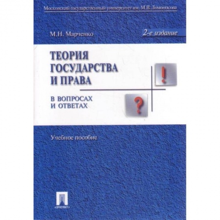 История и теория права, книга Теория государства и права в вопросах и ответах. Учебное пособие заказать