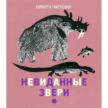 Книги, книга Чарушинские зверята. Невиданные звери заказать