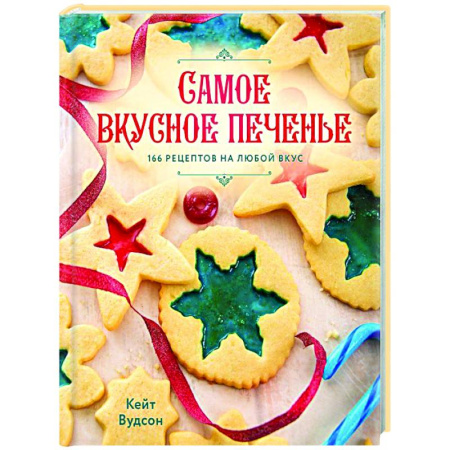 Выпечка, десерты, книга Самое вкусное печенье. 166 рецептов на любой вкус заказать