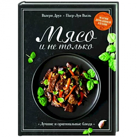 Мясо, птица, книга Мясо и не только заказать