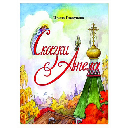 Сказки отечественных писателей, книга Сказки Ангела . Десять заповедей для детей заказать