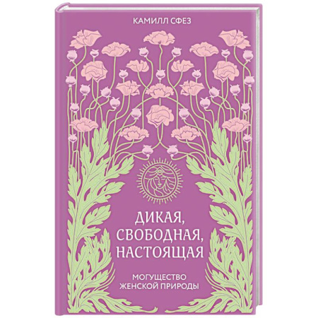Психология, книга Дикая, свободная, настоящая. Могущество женской природы заказать