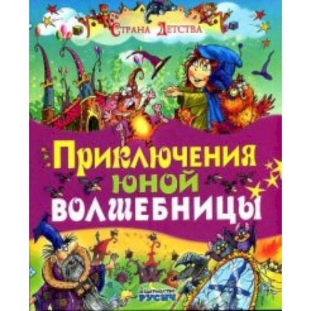 Книги, книга Приключения юной волшебницы заказать