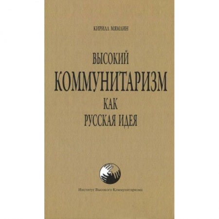 Книги, книга Высокий Коммунитаризм как Русская Идея заказать