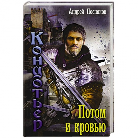 Книги, книга Потом и кровью заказать