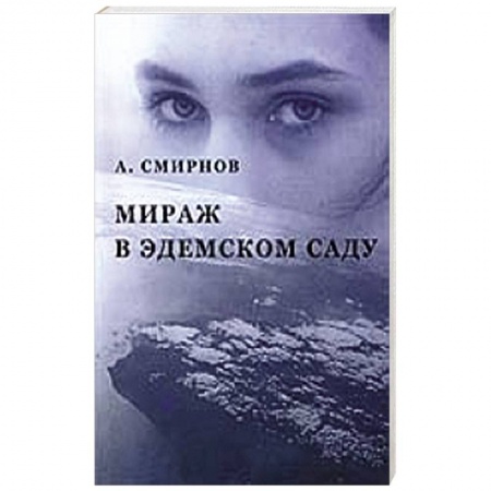 Книги, книга Мираж в Эдемском саду заказать
