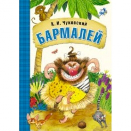 Книги, книга Любимые сказки К.И. Чуковского. Бармалей (книга в мягкой обложке) заказать