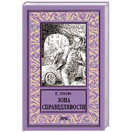 Мистика, ужасы, книга Зона справедливости заказать