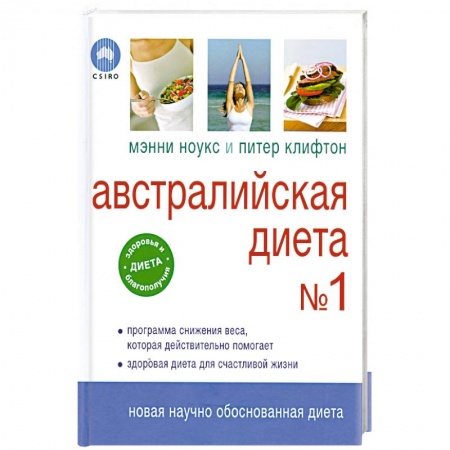 Книги, книга Австралийская диета № 1 заказать