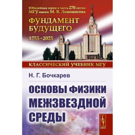 Физика, книга Основы физики межзвездной среды заказать