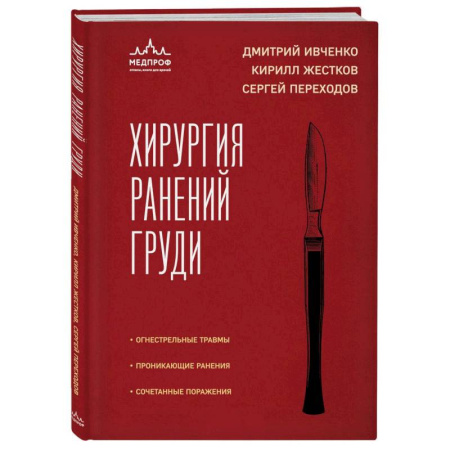 Хирургия. Ортопедия, книга Хирургия ранений груди заказать