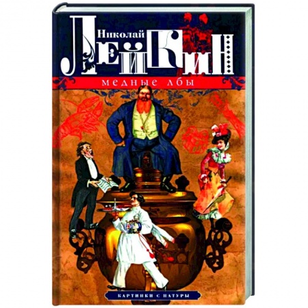 Русская классика, книга Медные лбы. Картинки с натуры заказать