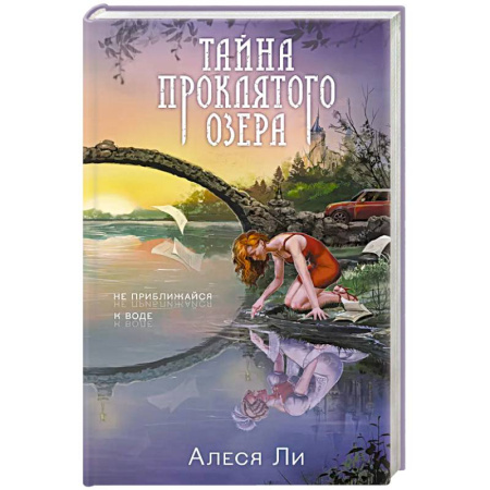 Русское фэнтези, книга Тайна проклятого озера заказать
