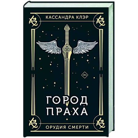 Зарубежное фэнтези, книга Город праха заказать