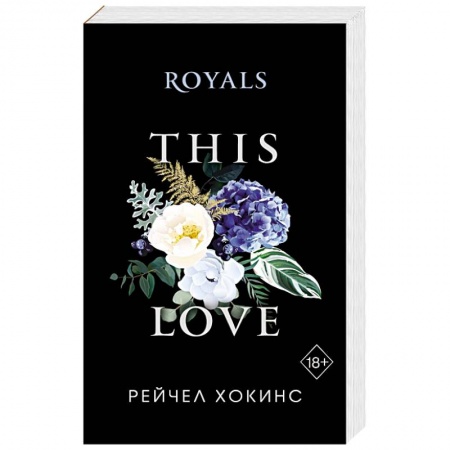 Зарубежный любовный роман, книга Royals заказать