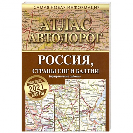 Автодороги России, книга Атлас автодорог России стран СНГ и Балтии (приграничные районы) заказать