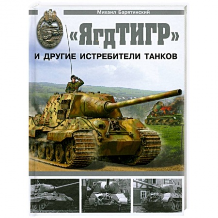 Книги, книга ЯгдТИГР' и другие истребители танков заказать