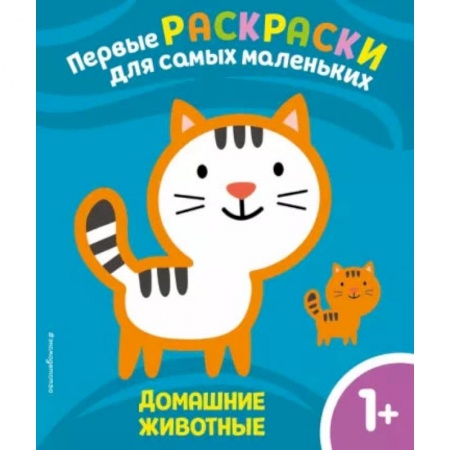 Книги, книга Домашние животные. Для детей от 1 года заказать