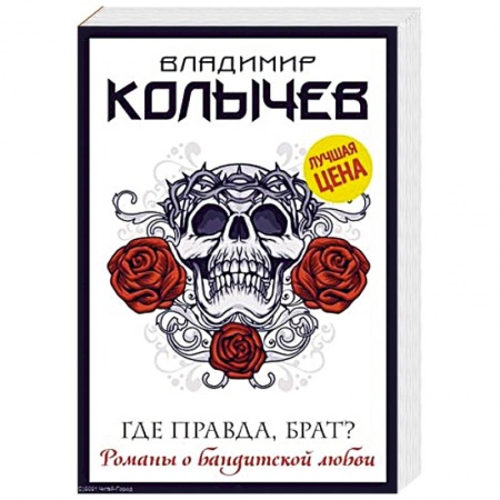 Отечественный мужской детектив, книга Где правда, брат? заказать