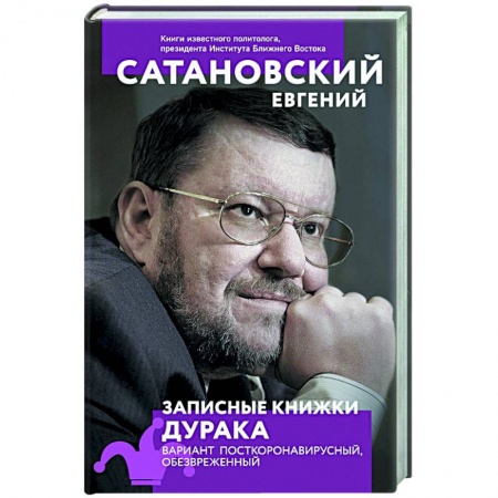 Публицистика, книга Записные книжки дурака. Вариант посткоронавирусный, обезвреженный заказать