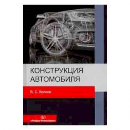 Общие вопросы. История автомобилестроения, книга Конструкция автомобиля заказать