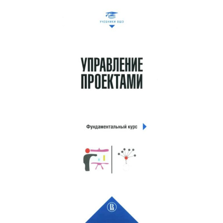 Менеджмент, книга Управление проектами: фундаментальный курс: Учебник. 4-е издание заказать