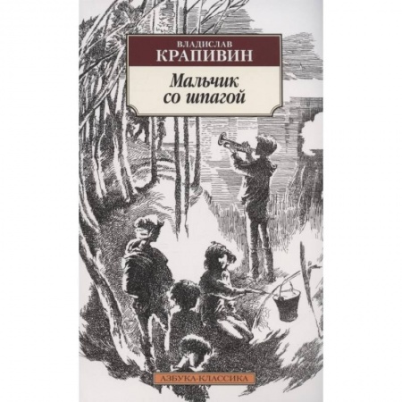 Повести и рассказы о детях, книга Мальчик со шпагой заказать