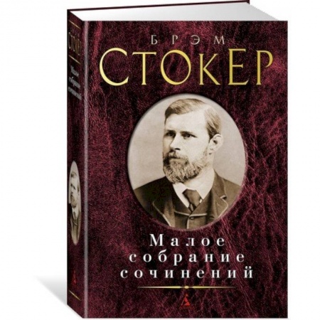 Зарубежная современная проза, книга Стокер. Малое собрание сочинений заказать