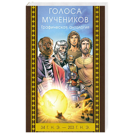Православие и общество, книга Голоса мучеников 34 г.н.э. - 203 г.н.э. Графическая антология заказать
