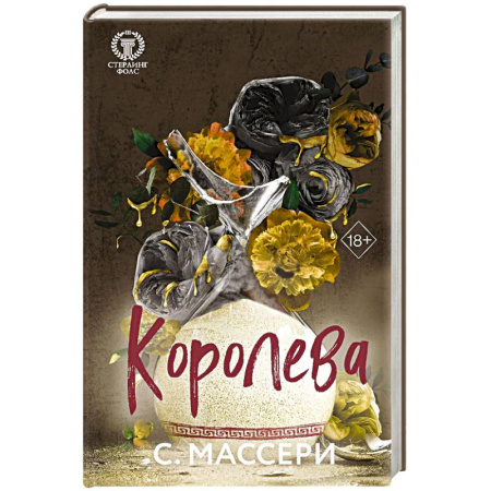 Зарубежный любовный роман, книга Королева. Том 4 заказать