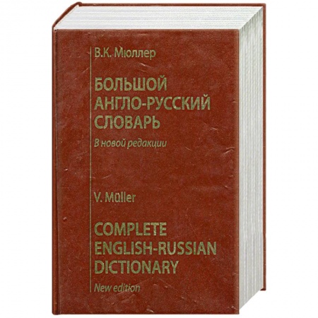 Книги, книга Большой англо-руский словарь. В новой редакции заказать