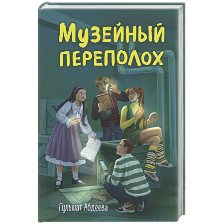 Приключения. Детективы, книга Музейный переполох заказать