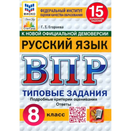 Русский язык, книга ВПР. Русский язык. 8 класс. 15 вариантов. Типовые задания заказать