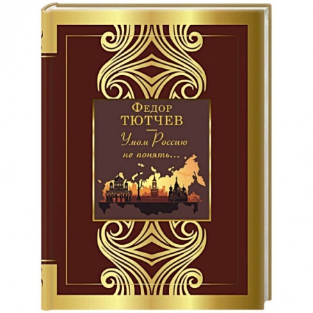 Русская поэзия, книга Умом Россию не понять... заказать