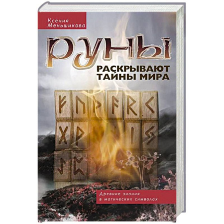 Руны, книга Руны раскрывают тайны Мира. Древние знания в магических символах заказать
