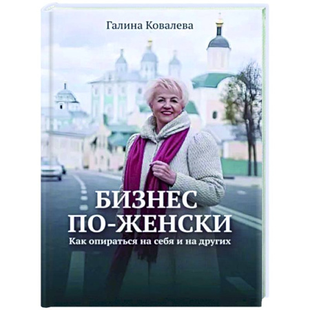 MBA. Бизнес-курс, книга Бизнес по-женски. Как опираться на себя и на других заказать